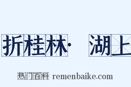 折桂林·湖上是什么意思的图片